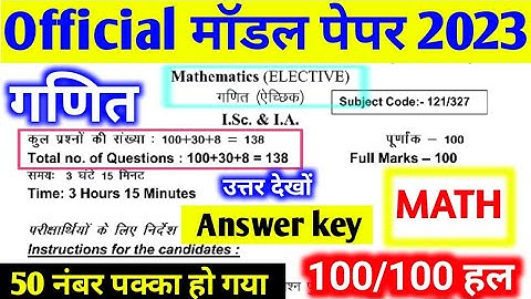 Class 12th Math Model Paper Objective Answer key 2022 | Bihar board official model paper math part-1