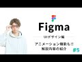 【Figma】初心者講座#5:YoutubeUIをつくる!! - アニメーションやオートレイアウト機能などもカバーするUI編のコンテンツを紹介