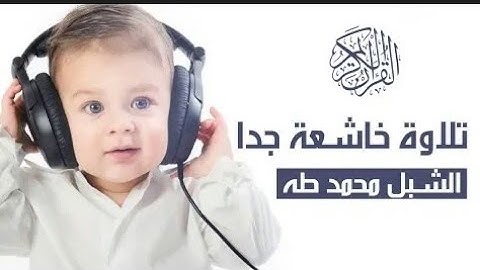 تلاوة خاشعة جدا جدا للقارئ الصغير محمد طه من سورة ق