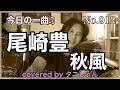 今日の一曲♫No 912 尾崎豊 秋風 covered by タニしゃん