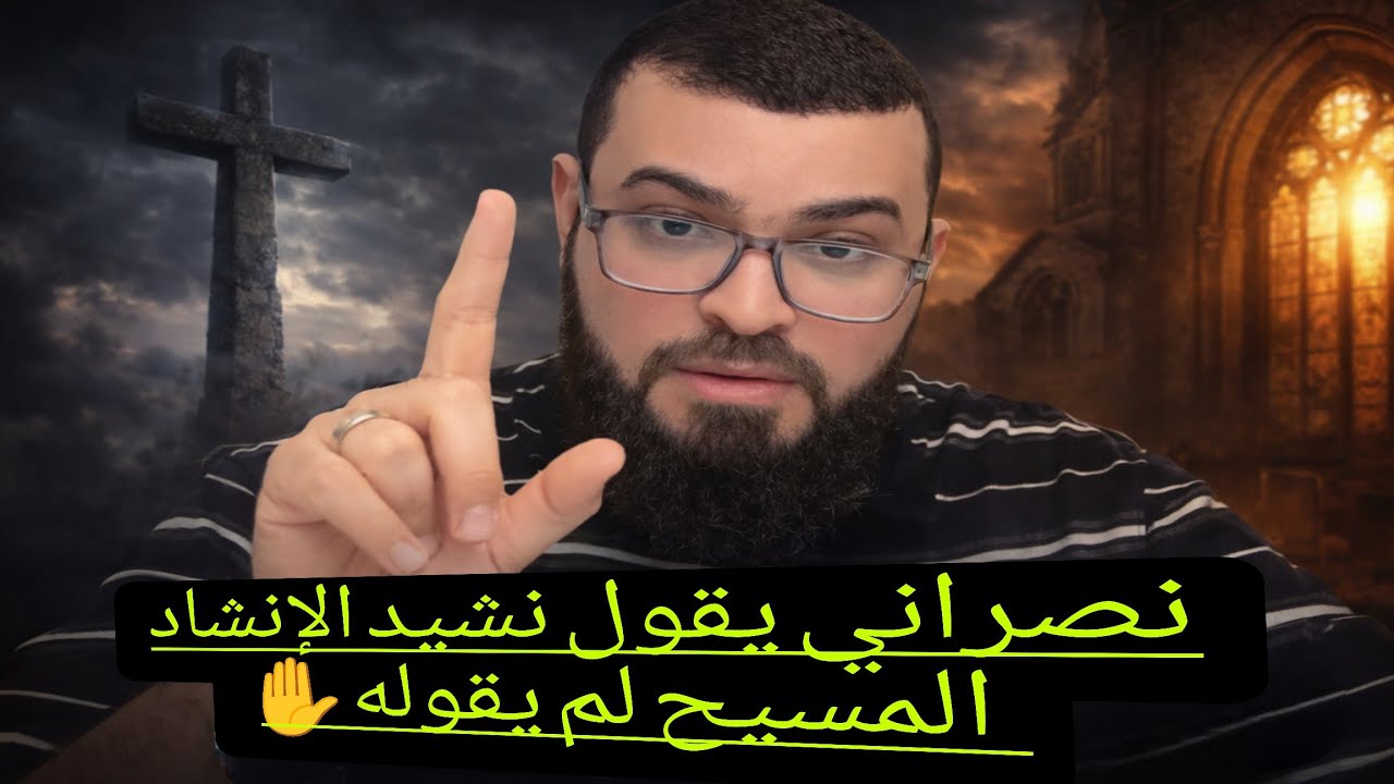 نصراني يسأل عن نصوص في كتابه لم تُذكرعن المسيح وبعضها فرعون الذي قالها🔥🔥زين خير الله يُجب من كتابه