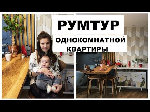 Румтур Однокомнатной Квартиры В Винтажном Стиле