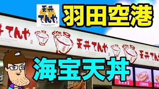 【てんや】羽田空港限定の海宝天丼がご馳走すぎた！！