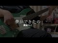 【TAB】【ベース】夢ができたの/鷹嶺ルイ 弾いてみた【Basscover】