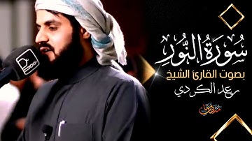 سورة النور كامله بصوت القارئ الشيخ رعد الكردي