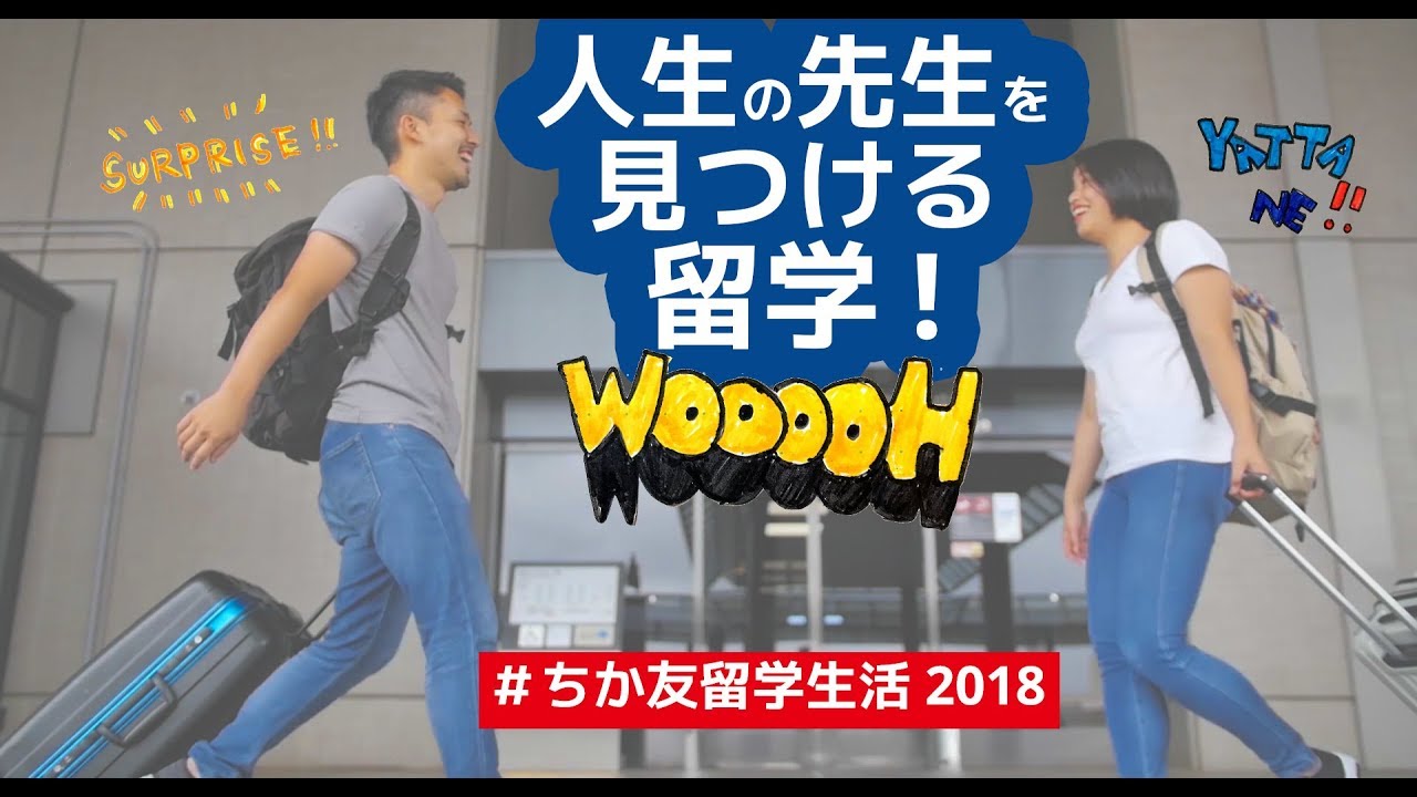 人生を学ぶ、学校に通わない留学！ ＃ちか友留学生活2018