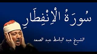 İnfitâr Sûresi - Hafız Abdulbasıt Abdussamed