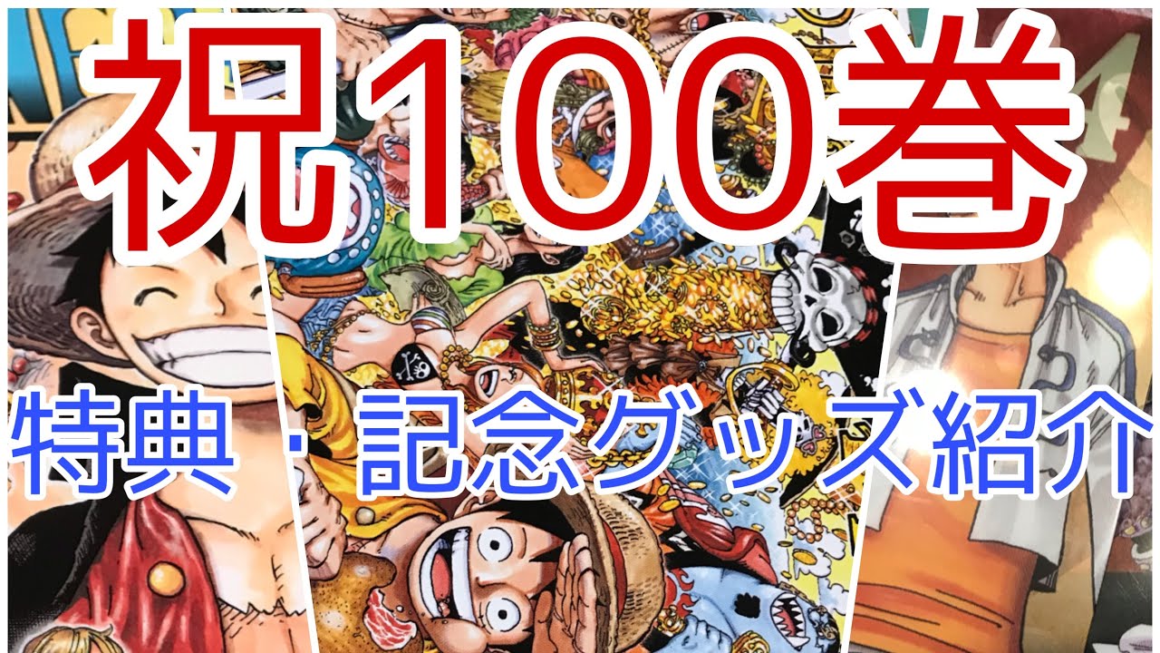 グッズ紹介 開封 ワンピースonepiece祝100巻記念グッズと特典の紹介 開封 パズル クリアしおり Youtube