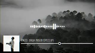 Vibe Music | ENLEO - ІНША ЛЮБОВ (Speed up)