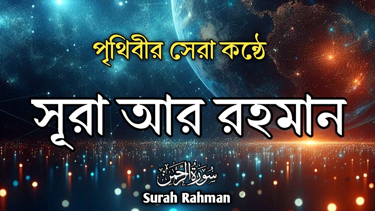 পৃথিবীর সেরা কন্ঠে সূরা আর রহমান | একবার শুনে দেখুন কলিজা ঠান্ডা হয়ে যাবে। @alaaaqel54 