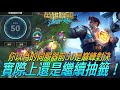 【激鬥峽谷WildRift】你以為伺服器前50是巔峰頂尖對決嗎？實際上還是繼續抽籤啦！杰西 征服者 妖刀 黑切