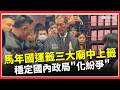 台灣國運籤抽簽活動