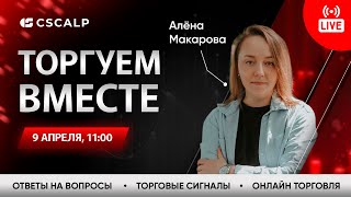 Торгуем в прямом эфире на Московской Бирже | Скальпинг по стакану, анализ рынка