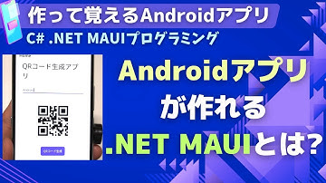 【C# .NET MAUI】Androidアプリを作れる.NET MAUIについて説明、実機インストール、WPFとの違い【クロスプラットフォーム開発】