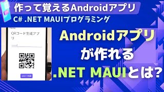 【C# 入門】Androidアプリを作れる.NET MAUIについて説明、実機インストール、WPFとの違い【クロスプラットフォーム開発】