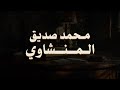 حين يقرأ المنشاوي ترتجف الأرواح والقلوب خشوعا mp3
