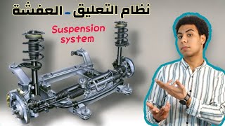 ما هو نظام التعليق في السيارة ؟ - ?What is the suspension system - العفشه