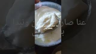 طريقة عمل اللبن (المش )بحليب المؤن طعمو كثير طيب مو مبين عليه بحليب مؤن معمول