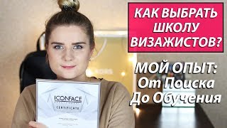 КАК ВЫБРАТЬ ШКОЛУ ВИЗАЖИСТОВ? ЧТО НУЖНО ДЛЯ ОБУЧЕНИЯ? | ALEXANDRA PRO КАК ВЫБРАТЬ ШКОЛУ ВИЗАЖИСТОВ? ЧТО НУЖНО ДЛЯ ОБУЧЕНИЯ? | ALEXANDRA PRO