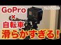 GoPro7を自転車に付けて撮影したらスーパー滑らかな動画が撮れた！