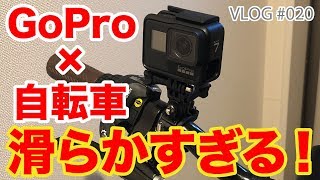 GoPro7を自転車に付けて撮影したらスーパー滑らかな動画が撮れた！