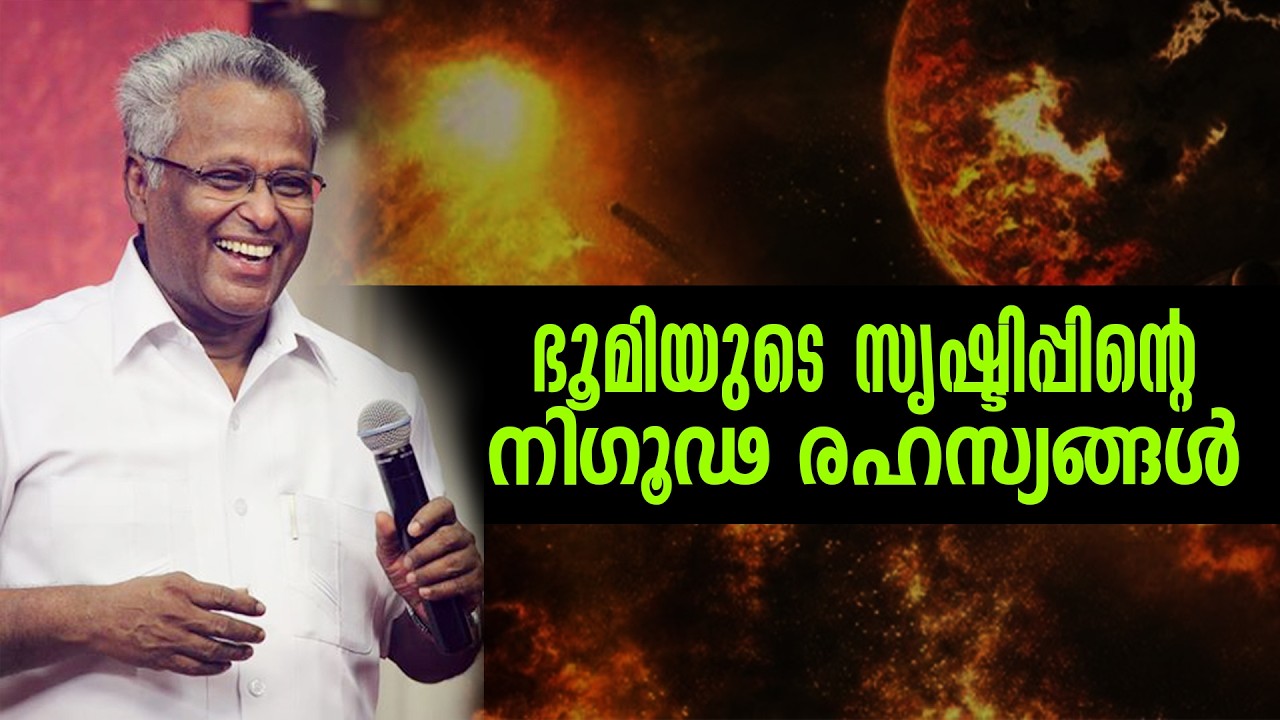 ഭൂമിയുടെ സൃഷ്ടിപ്പിന്റെ നിഗൂഢ രഹസ്യങ്ങൾ | Pr MA Varghese