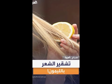 هل تشقير الشعر بالليمون صحي اختصاصية جلدية ترد