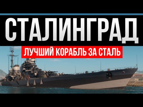Сталинград - лучший корабль за сталь? ✅ Мир кораблей