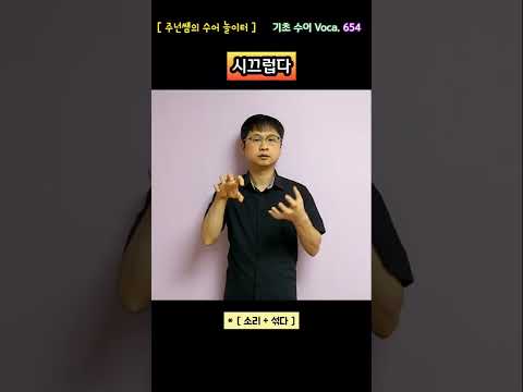 [ 기초 수어 Voca ] 654. 시끄럽다 - 수화배우기 [주넌쌤의 수어놀이터]