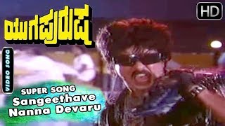 Kannada Songs | Sangeethave Nanna Devaru Kannada Song | Yugapurusha Kannada Movie |Ravichandran Hits