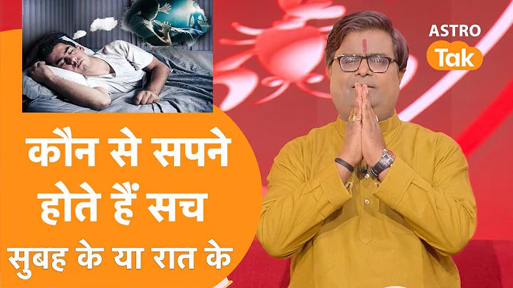 कौन से सपने होते हैं सच, सुबह के या रात के | Shailendra Pandey| Astro Tak