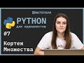 Python | Урок 7: Кортеж и множества