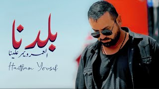 Haitham Yousif - Baladna [ العمر ويمر علينا ] | هيثم يوسف - بلدنا chords