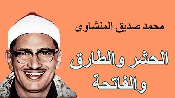 محمد صديق المنشاوى - يبدع فى تلاوة سور الحشر والطارق و الفاتحة