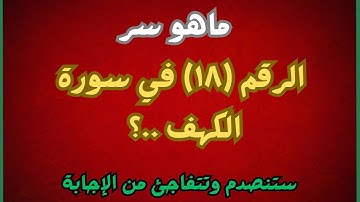 “السرّ الذي أخفاه الله في الرقم 18 من سورة الكهف… اكتشاف سيصدمك!”