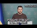 Русские пропагандисты ОТВЕЯТ ТАК ЖЕ, КАК И ВОЕННЫЕ ПРЕСТУПНИКИ РОССИИ! Обращение Зеленского