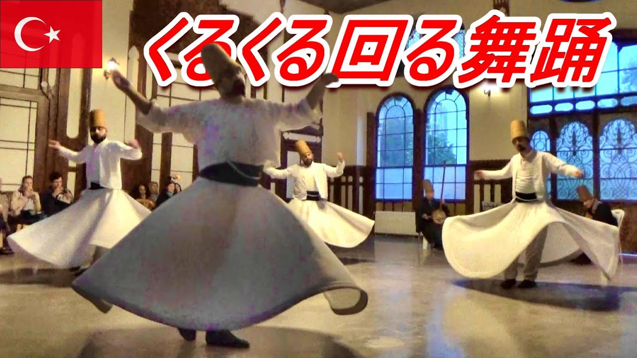 くるくる回り続ける旋回舞踊スーフィーダンスを観に行ってみた トルコ Turkey The Whirling Dervish Ceremony Youtube