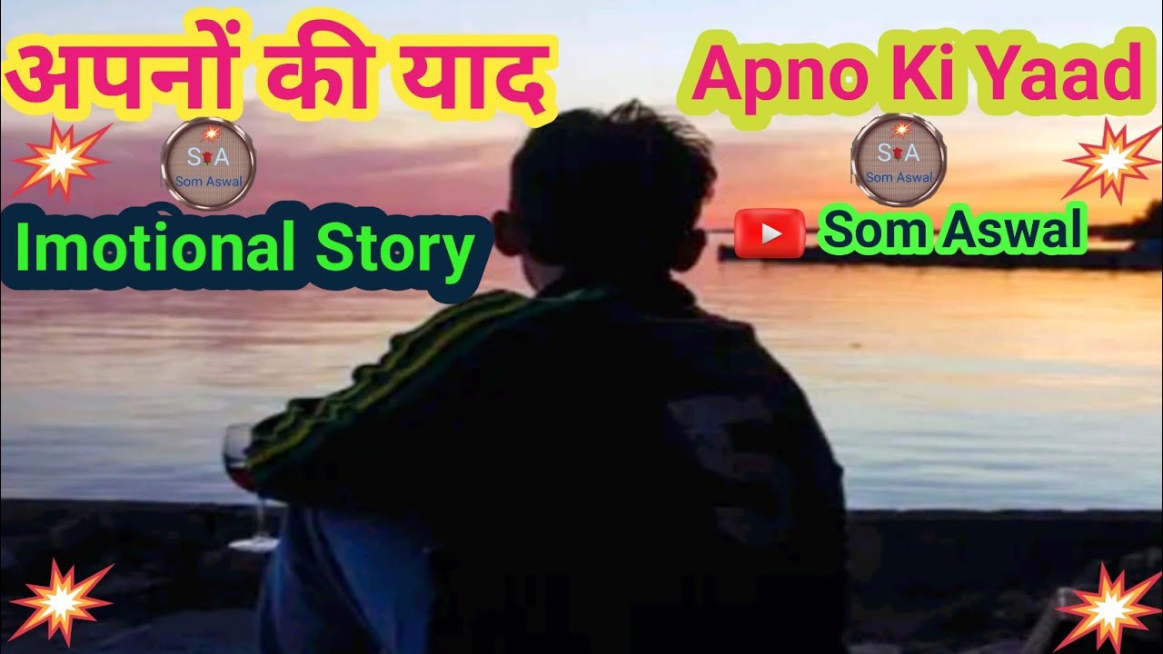 अपनों की याद। Apno Ki Yaad। Imotional Story। Som Aswal 