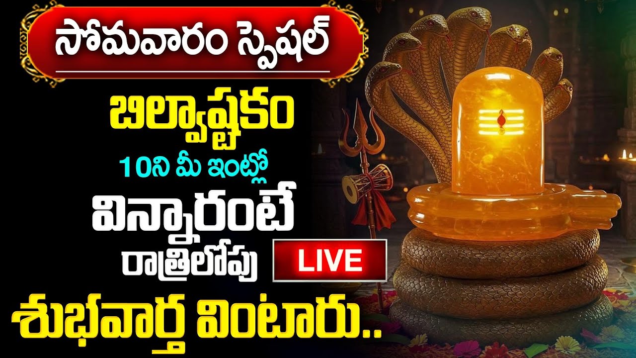 Live : Monday Special - Bilwashtakam | Lord Shiva Songs Telugu | Lord Shiva Telugu Bhakti Songs