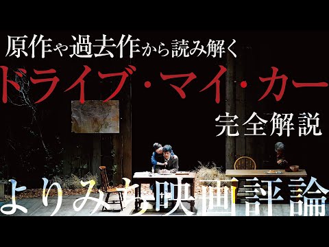 【大傑作】原作からアレンジされた部分に濱口監督のテーマが詰まっている｜引用された重要な３つのセリフ｜ソーニャが話せない理由｜濱口竜介監督『ドライブ・マイ・カー』解説ラジオ｜よりみち映画評論【ネタバレ】