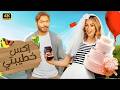 الفيلم الكوميدي إكس خطيبتي كامل بطولة تامر حسني و هنا الزاهد 2026
