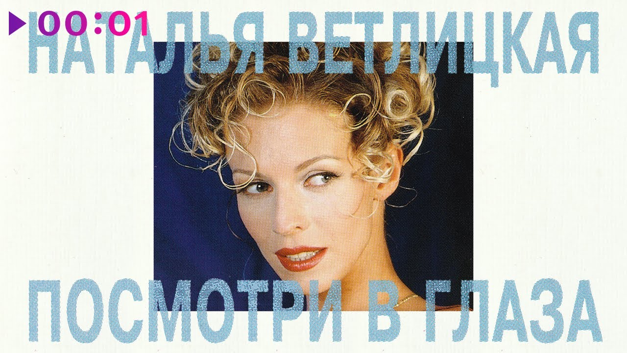 Наталья Ветлицкая - Посмотри в глаза | Альбом | 1994 - YouTube