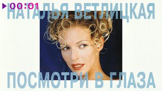 Наталья Ветлицкая - Посмотри в глаза | Альбом | 1994