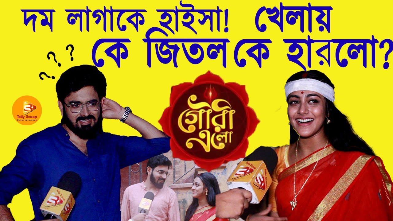 দম লাগাকে হাইসা ! খেলায় কে জিতল কে হারলো ? #gourielo #tollyscoopentertainment #zeebangla