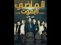 Al Madi La Yamoute S2 Ep 9 الماضي لا يموت 2 الحلقة