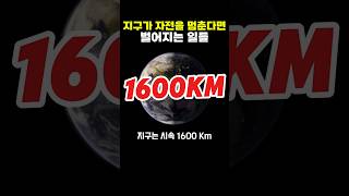 지구가 자전을 멈춘다면 벌어지는 일들. #과학상식 #지식쇼츠 #상상실험 #우주과학 #자연현상