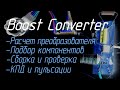 ⚡ Повышающий преобразователь (расчет, тест) напряжения на STM32 (DC-DC Boost Step-Up Converter)