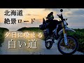 【絶景道】2018北海道バイク旅04「夕日に染まる白い道」【宗谷丘陵】