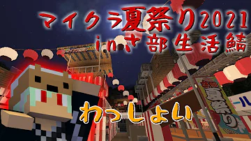 さ部生活鯖のマイクラ夏祭りが楽しい
