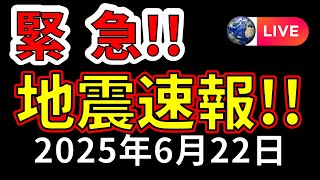 【ライブ】先ほど、トカラ列島で震度4の地震が発生！生放送で解説します！（2025年6月22日）